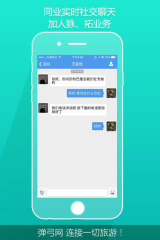弹弓网同业-旅行社同行交流对接平台 screenshot 3