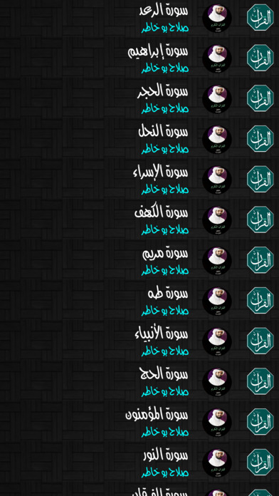 القران الكريم بدون انترنت - صلاح بو خاطر screenshot 4