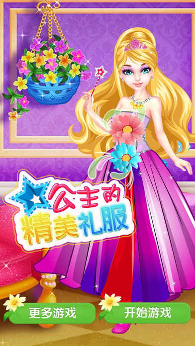 公主的精美礼服-儿童女生小游戏大全免费 screenshot 2