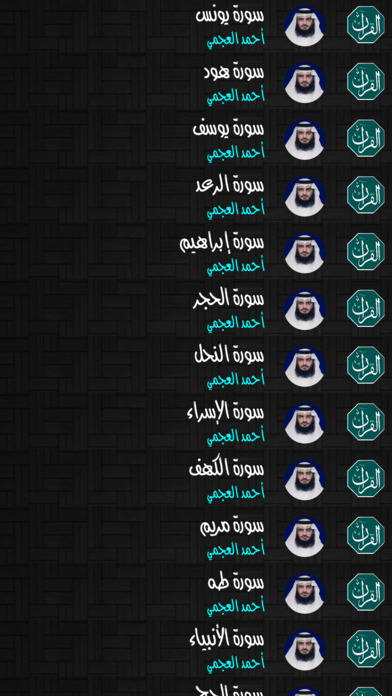 مصحف احمد العجمي screenshot 4