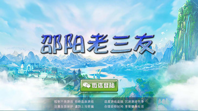 邵阳老三友 screenshot 3
