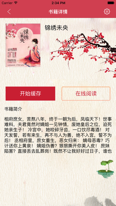 锦绣未央 - 庶女有毒 screenshot 3