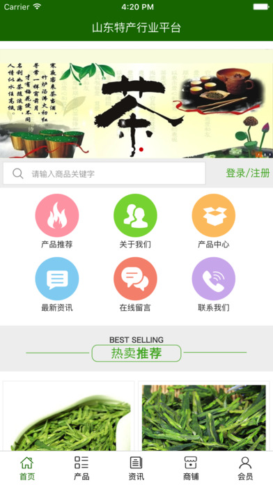山东特产行业平台 screenshot 3