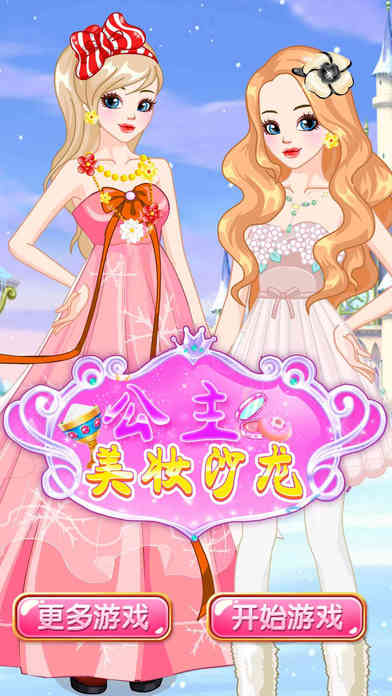 公主美妆沙龙-换装化妆女生游戏 screenshot 4