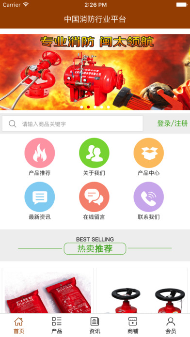 中国消防行业平台 screenshot 2