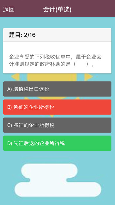 注册会计师-CPA会计考试题库 screenshot 2