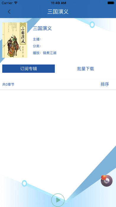 三国演义 第一部长篇章回体历史演义小说【听书】 screenshot 3