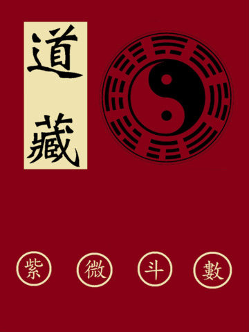 道藏紫微斗數 screenshot 3