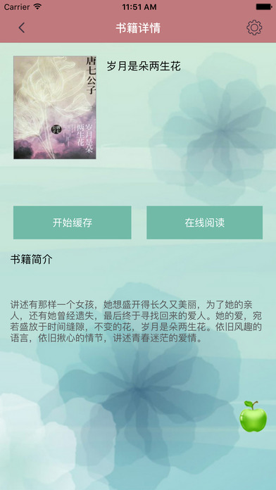 岁月是朵两生花-唐七最畅销网络小说 screenshot 2