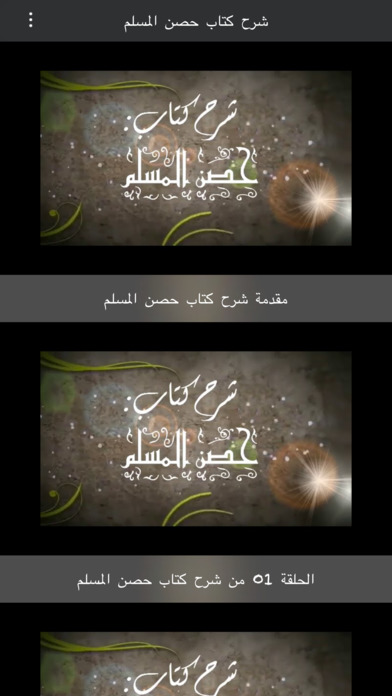 حصن المسلم - جميع القراء screenshot 3