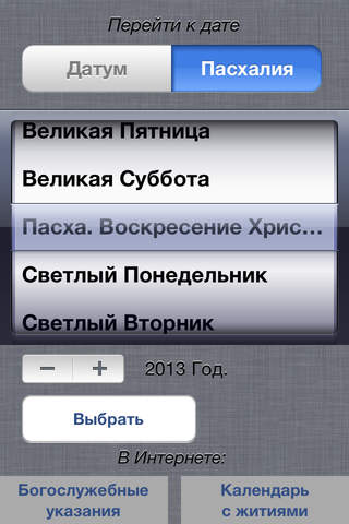 Календарь Православной Церкви screenshot 4