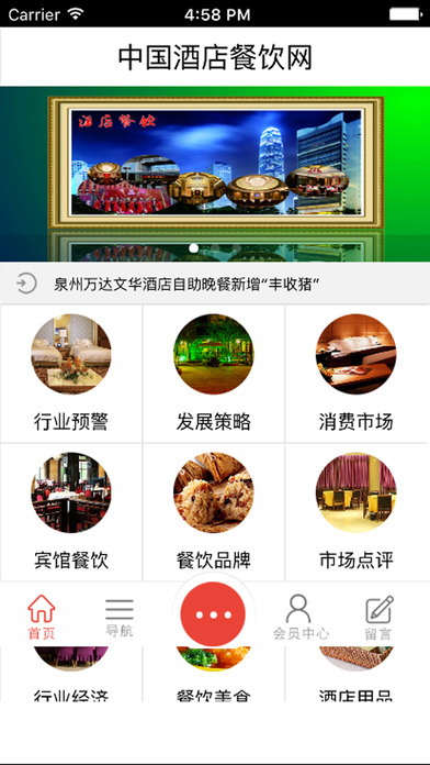 中国酒店餐饮网门户 screenshot 3