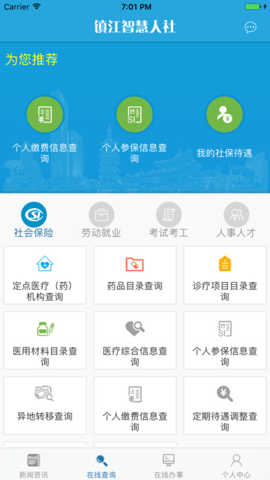 镇江智慧人社 screenshot 3