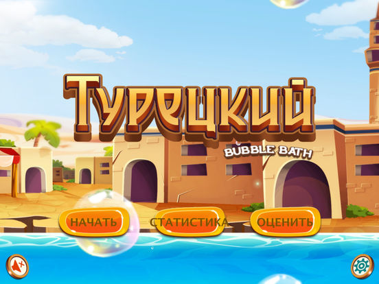 Турецкий Bubble Bath: Учим Турецкий PRO на iPad