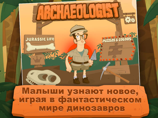 Aрхеолог: пазл, Игры для детей и малышей бесплатно Aрхеолог: пазл, Игры для детей и малышей бесплатно