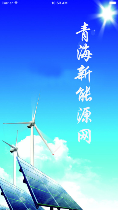 青海新能源网 screenshot 2