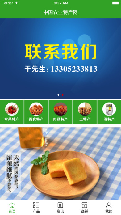 中国农业特产网 screenshot 2