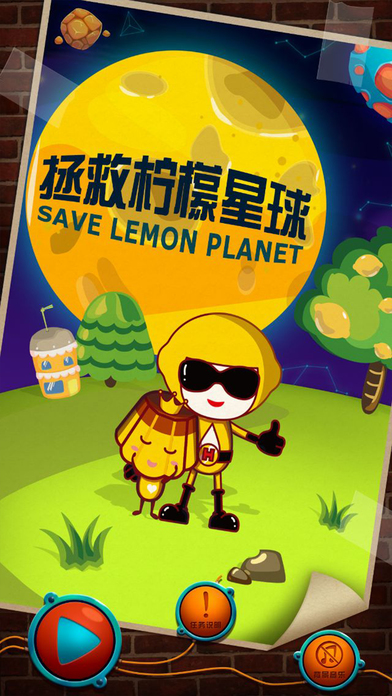 拯救柠檬星球 screenshot 2