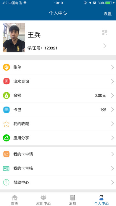 师大通-北师大校园卡 screenshot 4