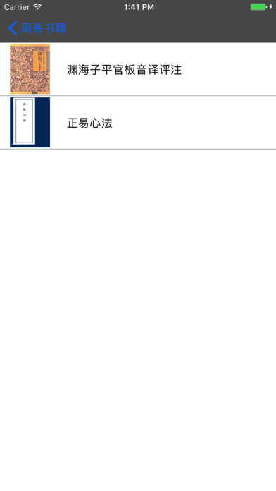 周易书籍-中国术数学书籍学习神器 screenshot 3