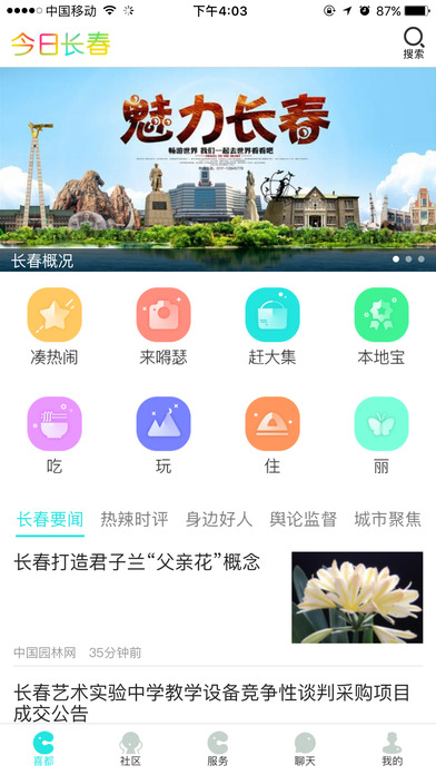 今日长春-智慧城市 screenshot 2
