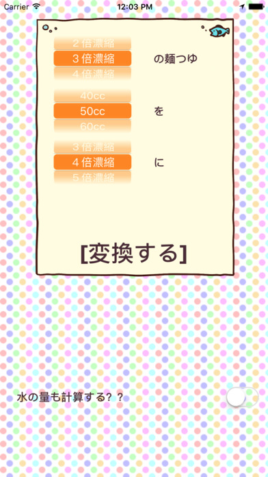 麺つゆの 計算機 料理 レシピの 電卓 for iPhone screenshot 2