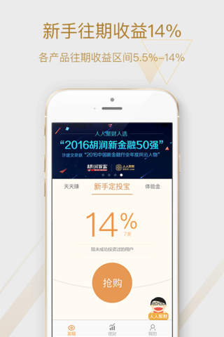 人人聚财理财-14%收益理财投资平台 screenshot 2