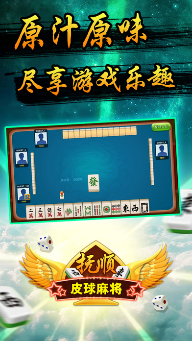 抚顺麻将-皮球 screenshot 3