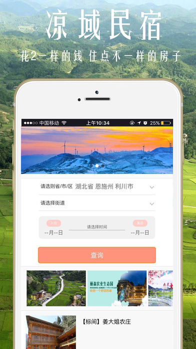 【凉域】-民宿旅游,农产品众合电商平台！ screenshot 2