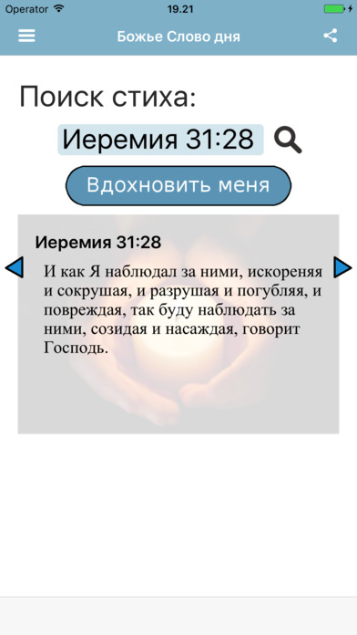 Божье Слово дня - Синодальный перевод screenshot 3