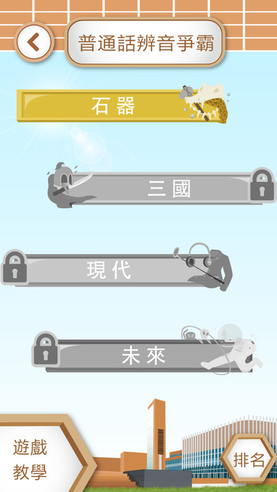 HSMC 學習普通話 screenshot 2