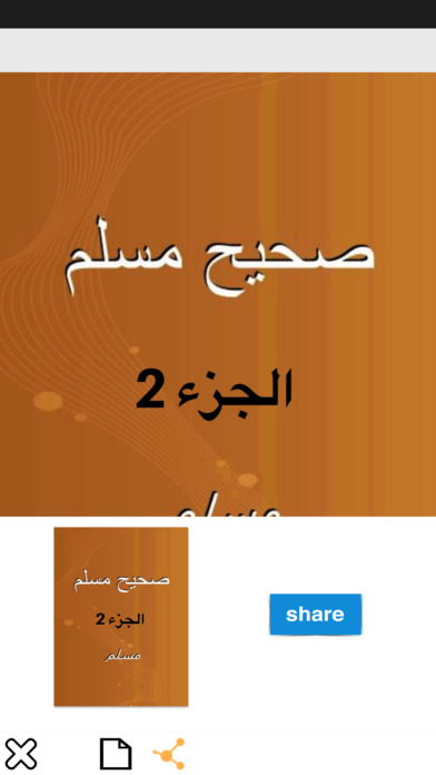 كتاب صحيح مسلم كامل screenshot 2
