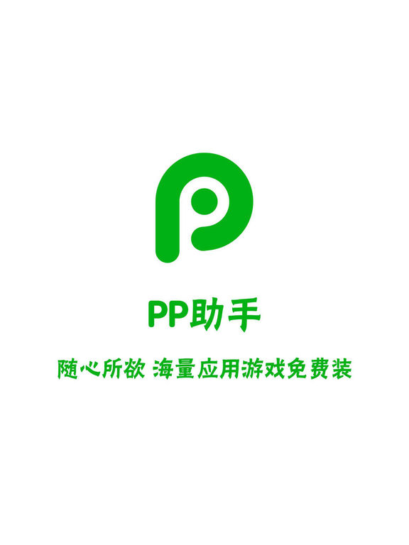 PP助手 新版应用宝手机助手:在 App Store 上的