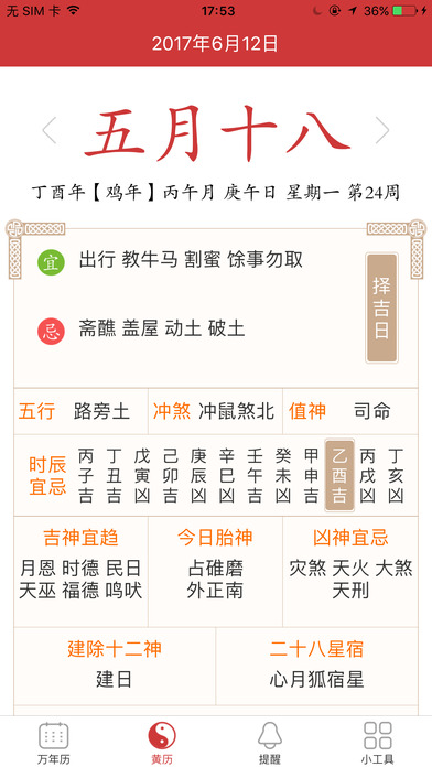 万年历-日历农历黄历天气预报 screenshot 2