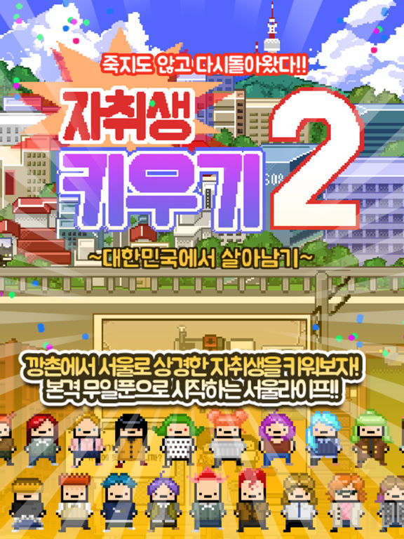 자취생키우기2 screenshot 6