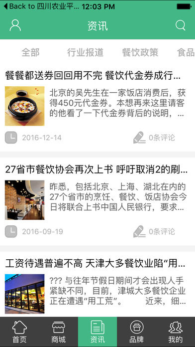 中国特色餐饮行业平台 screenshot 2