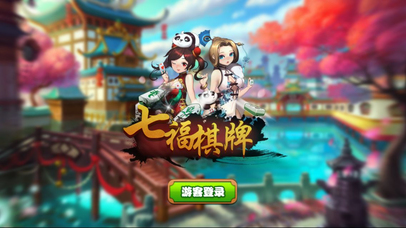 七福棋牌 screenshot 4