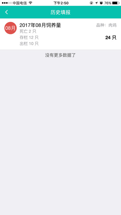 江夏畜牧统计平台 screenshot 4