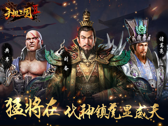 手机三国2 screenshot 10