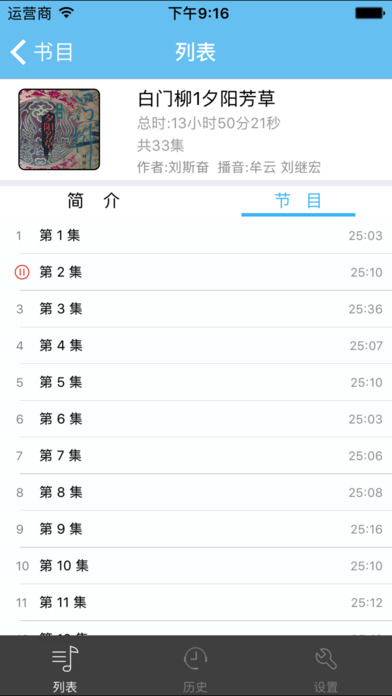 白门柳-刘斯奋有声小说 screenshot 3