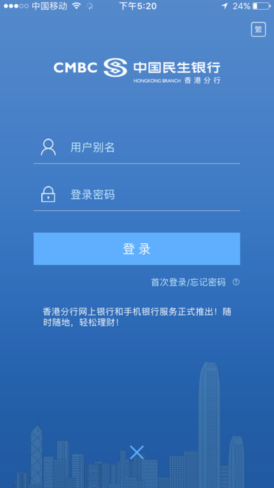 民生香港個人手機銀行 screenshot 2