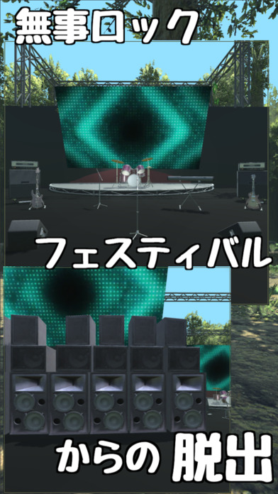 脱出ゲーム 無事ロックフェスからの脱出 screenshot 1