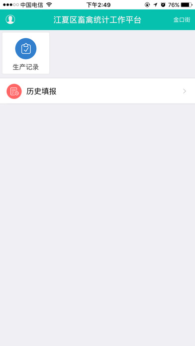 江夏畜牧统计平台 screenshot 2