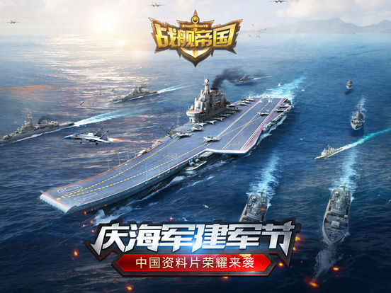 战舰帝国-瓦良格号航母打击群screeshot 1