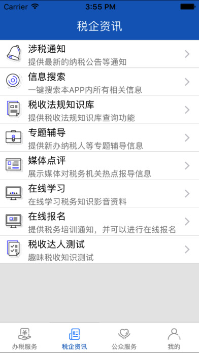 乌市地税 screenshot 3