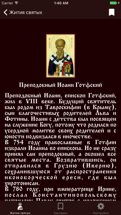 Жития святых Православной Церкви Pro screenshot 4