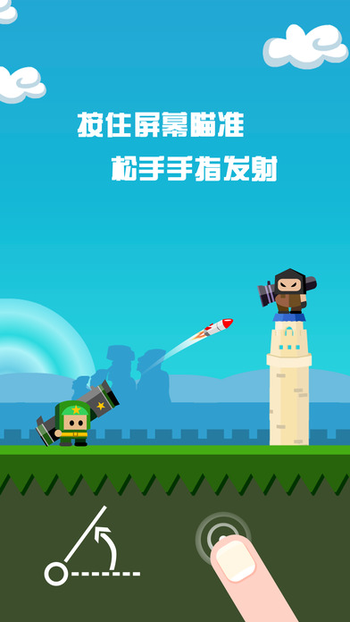 火箭炮英雄-全民精度大挑战 screenshot 2
