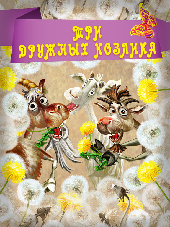 Три дружных козлика Три дружных козлика