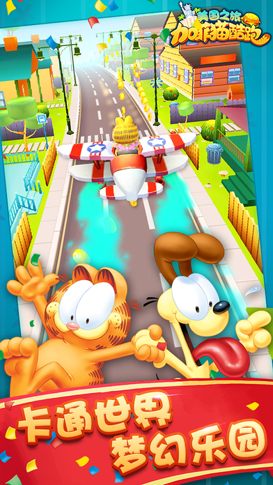 加菲猫酷跑–经典3D跑酷游戏 screenshot 4