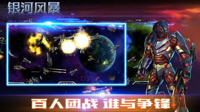 银河风暴-超级战舰地球聚爆大作战 screenshot 2